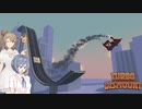 つづみちゃんクラッシュ【Turbo Dismount】