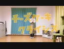 【１周年】チーズケーキクライシス　踊ってみた【まっちゃさん】