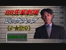 月刊BB先輩劇場ピックアップ（ク☆抜き）「2022年12月号」