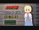 月刊BB劇場ピックアップ（ク☆入り）「2022年12月号」