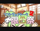 【第二回限凸祭】正月お祭りずんだもん