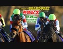 【中央競馬】プロ馬券師よっさんの第67回 有馬記念（GⅠ）三連単倶楽部 よっさん視点