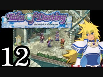 【実況】1、2をプレイしてからのテイルズ オブ デスティニー PS2版 part12