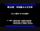 甲虫王者ムシキング　対戦動画（半自動）第20回大会（1/6）