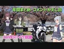 【CeVIO車載】年間まとめ・コメント返し回【小春六花・夏色花梨・花隈千冬】