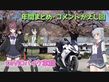 【CeVIO車載】年間まとめ・コメント返し回【小春六花・夏色花梨・花隈千冬】