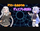【デュエルマスターズ プレイス】ドララーなあかりのデュエプレ実況2!【A.I.VOICE実況】