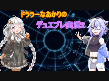 【デュエルマスターズ プレイス】ドララーなあかりのデュエプレ実況2!【A.I.VOICE実況】