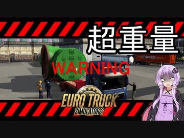 【ETS2】憧れのトラックドライバー #14【VOICEROID実況】