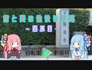 【自転車車載】茜と葵の気楽な旅路～四旅目～