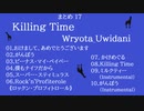 《まとめ17》Killing Time / Wryota_Uwidani