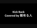 難有　kickback　歌ってみた