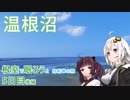 【VOICEROID車載】根室で眠ろうよ 自転車の旅 5日目後編 (風蓮湖→奥行臼→根室)