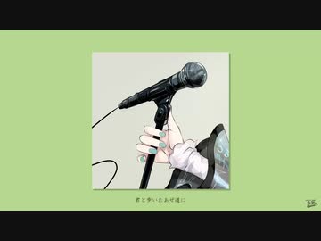 あぜ道 / フルナギネヲ feat. 初音ミク