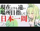 現在よりも遠い場所目指して日本一周Step.1
