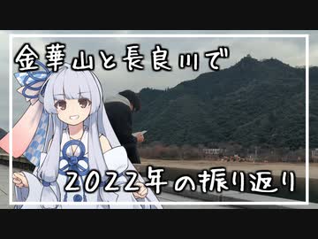 【コメント返し】金華山と長良川で2022年の振り返り 【琴葉 葵】