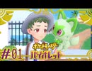 【ポケモンSV】ニャオハ♀、君に決めた！#01