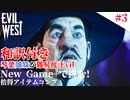 琴葉姉妹が行く【Evil west】#3