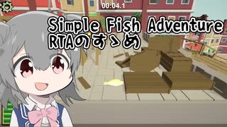 Simple Fish Adventure RTAのすゝめ