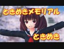 【2023年新春ＭＭＤ祭り】 ときめきメモリアル　OP主題歌　ときめき　(東北きりたん)