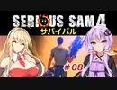 【SeriousSam4】TPSゆかりん「サバイバルに挑むでござるの巻」#08