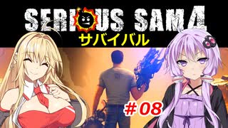 【SeriousSam4】TPSゆかりん「サバイバルに挑むでござるの巻」#08