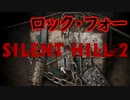 《実況》　SILENT HILL2　Part11