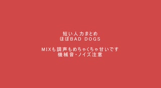 【人力プロセカ】ほぼBAD DOGSまとめ