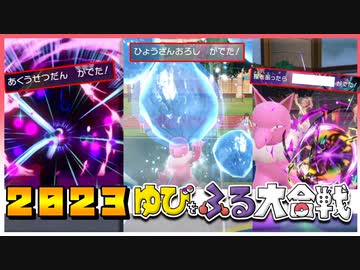 【ポケモンSV】2023お正月ゆびをふる大合戦-パルデア地方編【ゆっくり実況】