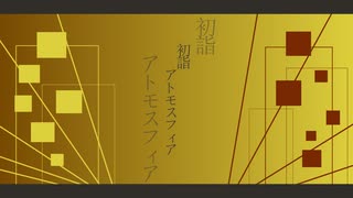 初詣アトモスフィア / 初音ミク / アザラシ肩甲骨