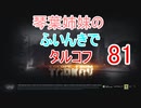 【Escape from Tarkov】琴葉姉妹のふいんきでタルコフ81【VOICEROID実況】