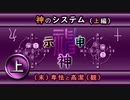 神のシステム（上編）