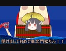新年明けましておめで東北門松たん2023