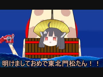 新年明けましておめで東北門松たん2023