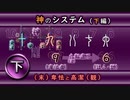神のシステム（下編）