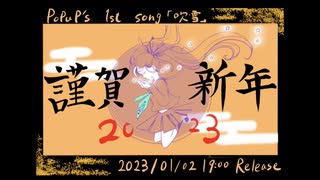 あけましておめでとうございます2023　明日19:00新曲公開