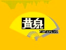 【ピコピコアレンジ】黄泉
