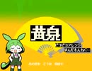 【ずんだもんカバー】黄泉