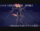 [Besiege]とかまく設計局開発記録番外編2「Advanced Core レギュの近況」