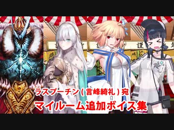 Fate/Grand Order アナスタシア、イヴァン雷帝、アルクェイド、宇津見エリセ(水着) 追加マイルームボイス集（ラスプーチン宛）