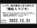 福山雅治と荘口彰久の｢地底人ラジオ｣  2022.12.31