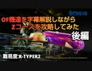 【R-TYPE FINAL 2】OF機達を字幕解説しながらZコースを攻略してみた　後編【難易度:R-TYPER2】