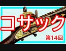【歴史】ロシアの双綫銃 ～ その③／コサック編【てつはう画報：第14回】