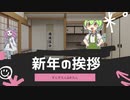 新年の挨拶