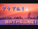 【グランブルーファンタジー Part448】初めての限界超越！もちろん初めては…！？