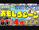 4分で駆け抜ける2022年のホロライブおもしろシーンまとめ