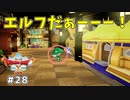 #28 【ドラゴンクエストⅩオフライン】新天地へ行こう！【目覚めし五つの種族】※ネタバレ注意