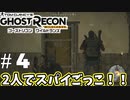 『２人実況』ボス戦前にスパイごっこ！！【ゴーストリコン ワイルドランズ】＃4