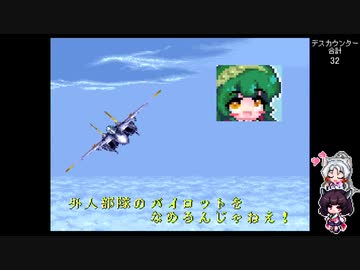 【エリア88】ごり押しゲーマー東北ずん子のレトロゲーム攻略部 Part2【VOICEROID実況】