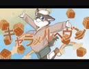 【狽音ウルシ】キャラメルヘヴン【UTAU Cover】